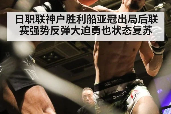 日职联神户胜利船亚冠出局后联赛强势反弹大迫勇也状态复苏