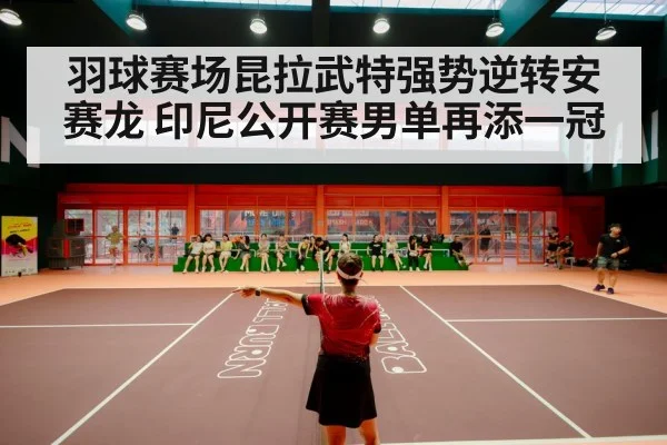 badminton stadium crowd
