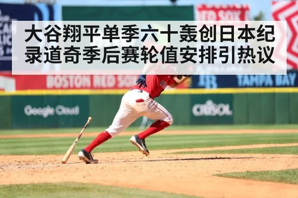 大谷翔平单季六十轰创日本纪录道奇季后赛轮值安排引热议