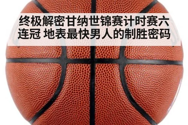 终极解密甘纳世锦赛计时赛六连冠 地表最快男人的制胜密码