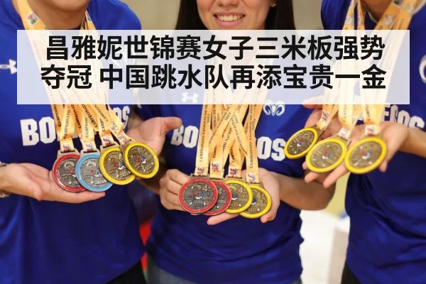 昌雅妮世锦赛女子三米板强势夺冠 中国跳水队再添宝贵一金