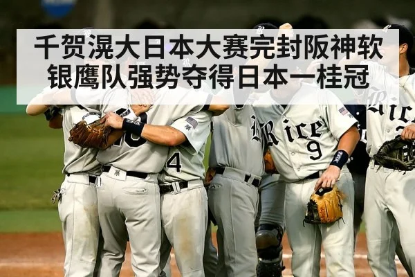 千贺滉大日本大赛完封阪神软银鹰队强势夺得日本一桂冠