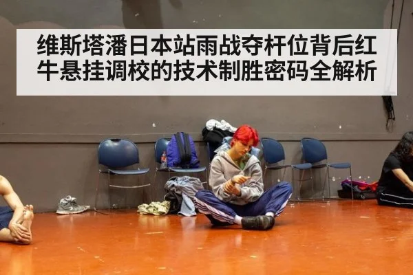 维斯塔潘日本站雨战夺杆位背后红牛悬挂调校的技术制胜密码全解析