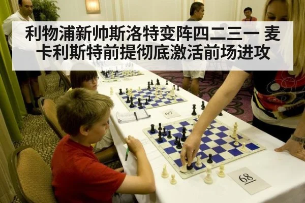 利物浦新帅斯洛特变阵四二三一 麦卡利斯特前提彻底激活前场进攻